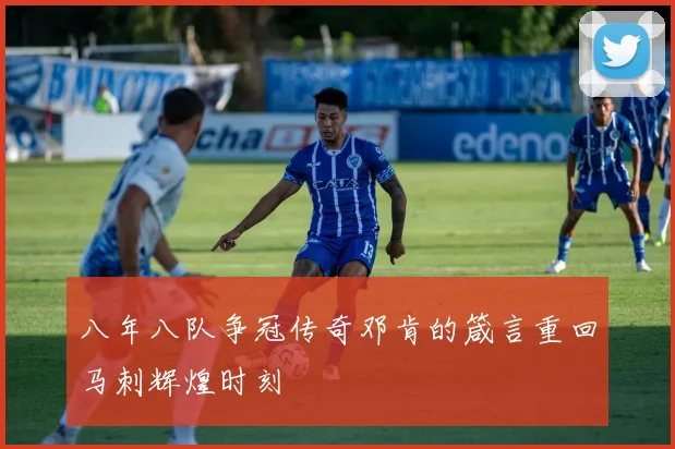 八年八队争冠传奇邓肯的箴言重回马刺辉煌时刻