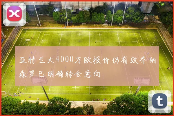 亚特兰大4000万欧报价仍有效乔纳森罗已明确转会意向