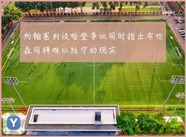 约翰塞利谈哈登争议同时指出布伦森同样难以防守的现实
