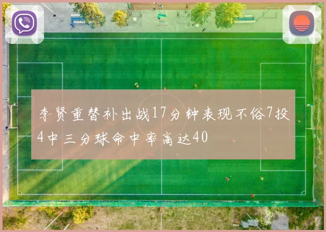 李贤重替补出战17分钟表现不俗7投4中三分球命中率高达40