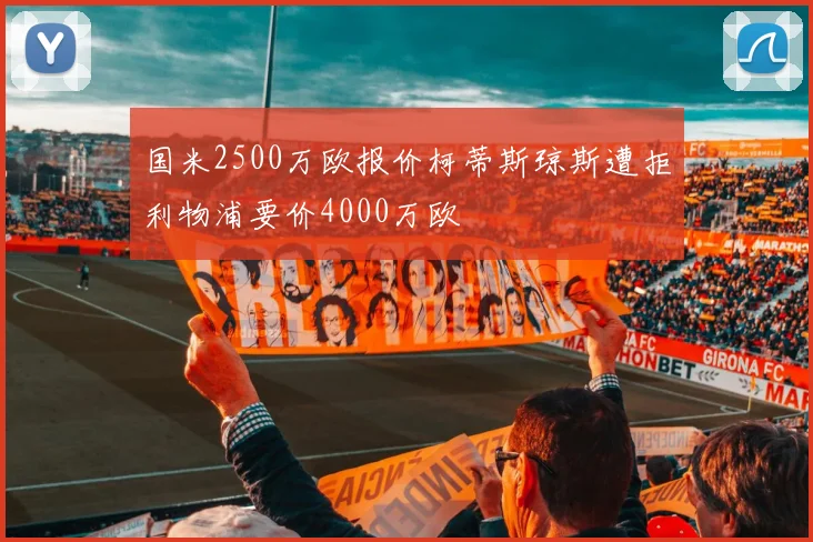 国米2500万欧报价柯蒂斯琼斯遭拒利物浦要价4000万欧